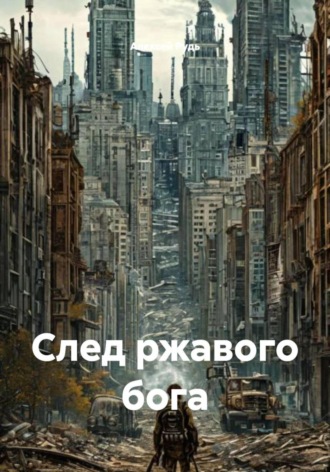 След ржавого бога. 