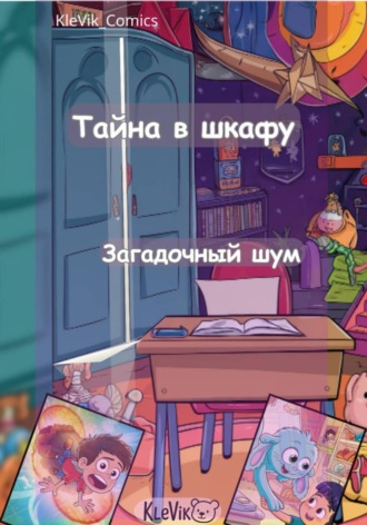Тайна в шкафу. Загадочный шум. KleVik_Comics