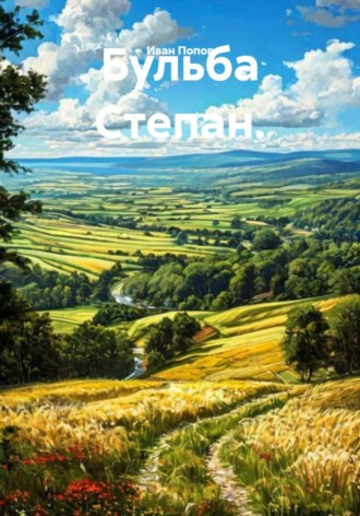 Иван Попов. Бульба Степан
