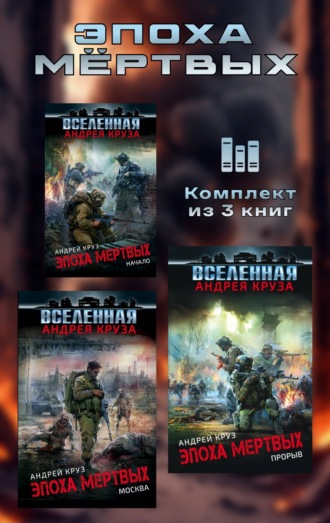 Андрей Круз. Эпоха мёртвых. Комплект из 3 книг
