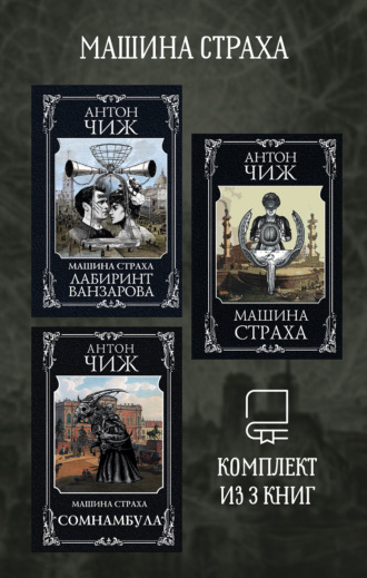Антон Чиж. Машина страха. Комплект из 3 книг