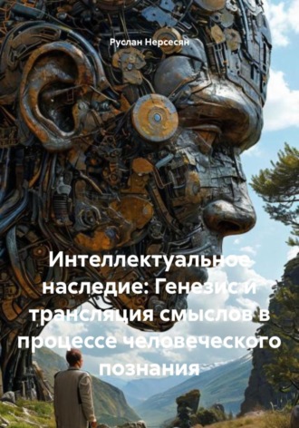 Руслан Нерсесян. Интеллектуальное наследие: Генезис и трансляция смыслов в процессе человеческого познания