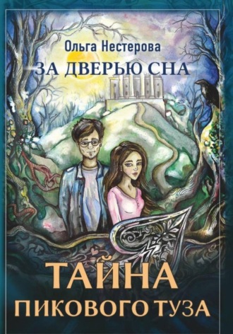 Ольга Сергеевна Нестерова. За дверью сна: тайна пикового туза