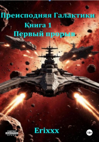 Erixxx. Преисподняя Галактики Книга 1: Первый прорыв