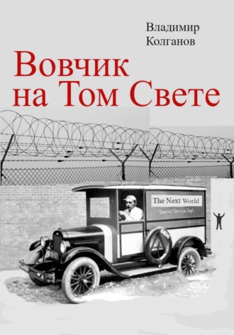 Владимир Колганов. Вовчик на Том Свете
