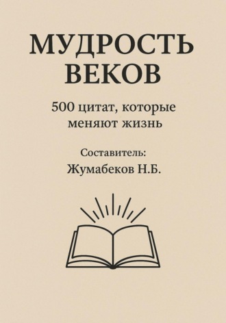 Нурбол Баяналиевич Жумабеков. Мудрость веков