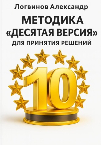 Александр Логвинов. Методика «Десятая версия» для принятия решений