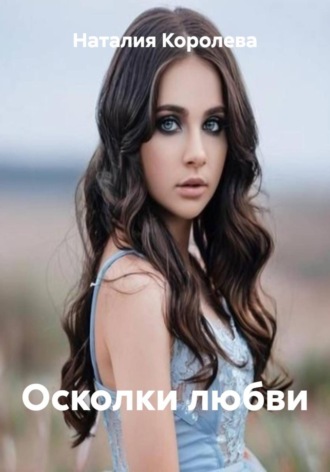 Наталия Королева. Заброшенные мечты