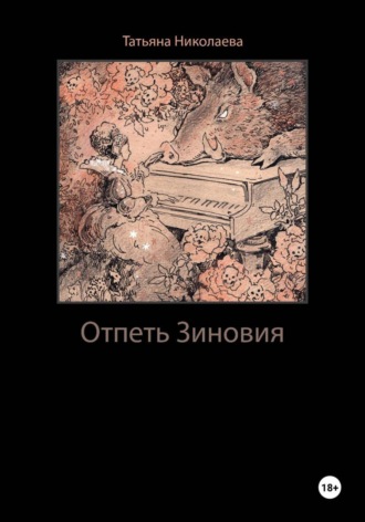 Татьяна Николаева. Отпеть Зиновия