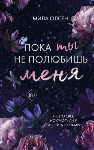 Мила Олсен. Под северными небесами. Пока ты не полюбишь меня