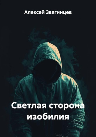 Алексей Звягинцев. Светлая сторона изобилия