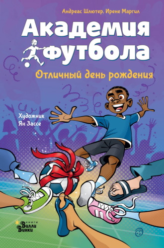 Андреас Шлютер. Академия футбола. Отличный день рождения