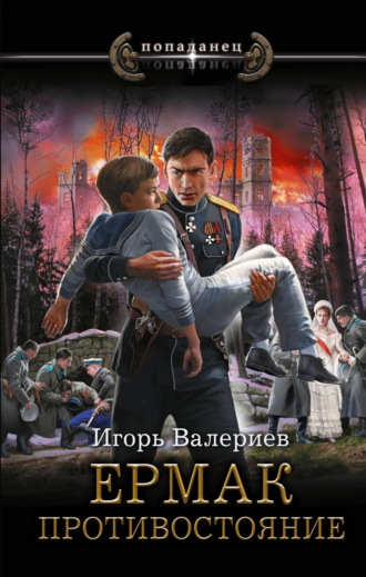 Игорь Валериев. Ермак. Противостояние