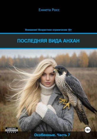 Последняя вида Анхан. Еннета Росс