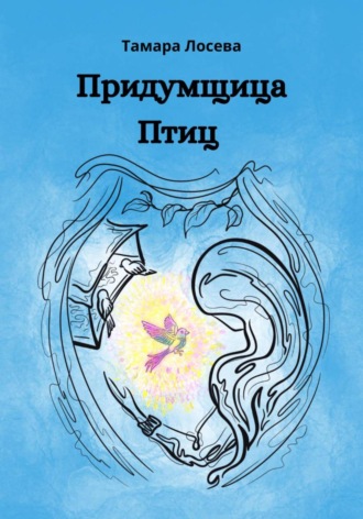 Тамара Лосева. Придумщица Птиц