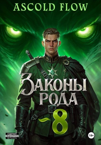 Законы Рода. Том 8. 