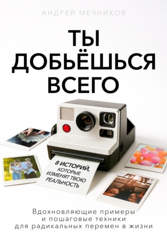 Андрей Мечников. Ты добьешься всего