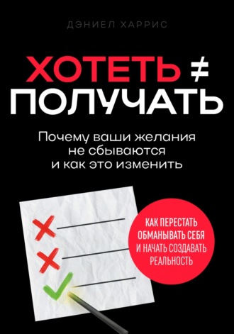 Дэниел Харрис. Хотеть ≠ получать