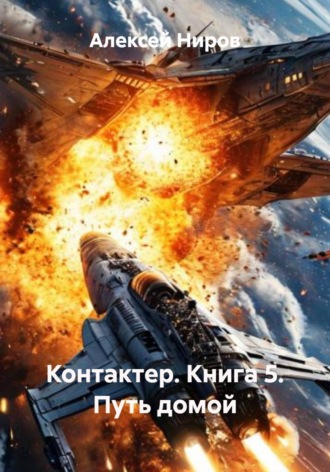 Алексей Ниров. Контактер. Книга 5. Путь домой