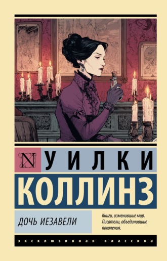Дочь Иезавели. 