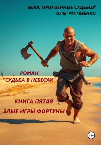 Олег Викторович Матвеенко. Судьба в небесах. Книга пятая. Злые игры фортуны