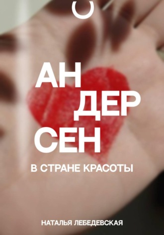 Андерсен в стране красоты. 