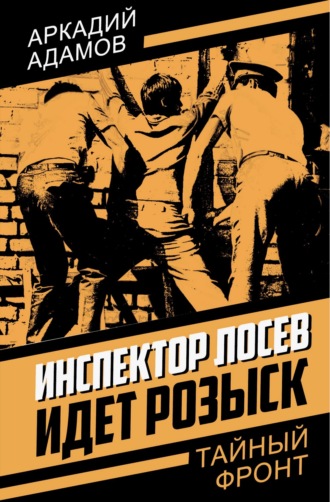 Аркадий Адамов. Инспектор Лосев. Идет розыск