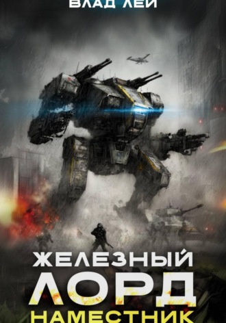 Влад Лей. Железный Лорд 2. Наместник
