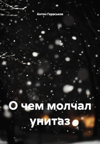 Антон Вадимович Гераськов. О чем молчал унитаз