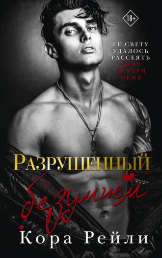 Разрушенный безумием. Кора Рейли