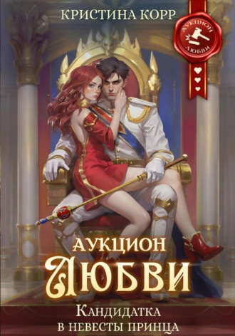 Кристина Корр. Аукцион любви. Кандидатка в невесты принца