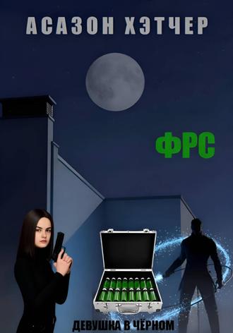 ФРС. Девушка в чёрном. Асазон Хэтчер