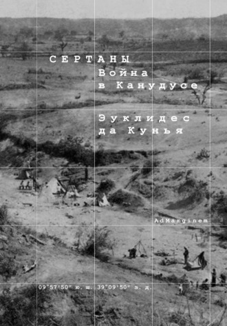 Эуклидес да Кунья. Сертаны. Война в Канудусе