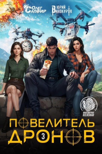 Юрий Винокуров. Повелитель дронов – 3
