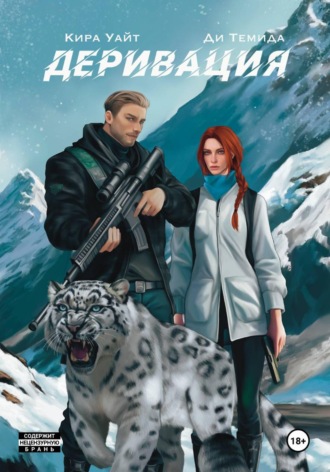 Деривация. Кира Уайт