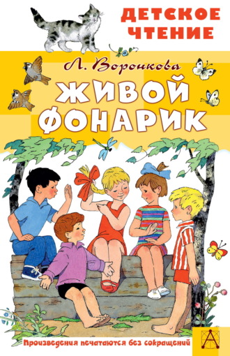 Любовь Воронкова. Живой фонарик