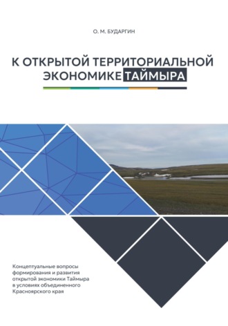 Олег Михайлович Бударгин. К открытой территориальной экономике Таймыра