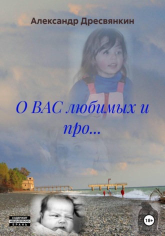 Александр Дресвянкин. О ВАС любимых и про…