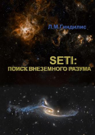 Лев Гиндилис. SETI: Поиск внеземного разума