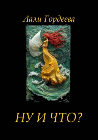 Ну и что?. Лали Гордеева