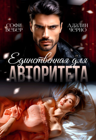 Единственная для авторитета. 