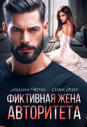 Фиктивная жена авторитета. 