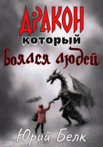Юрий Белк. Дракон, который боялся людей