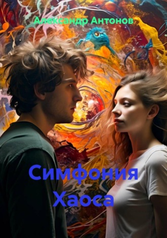 Симфония Хаоса. 