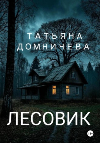 Татьяна Домничева. Лесовик