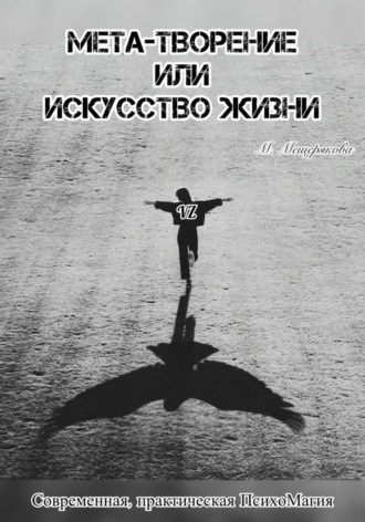 Мария Мещерякова. Мета - творение или Искусство Жизни