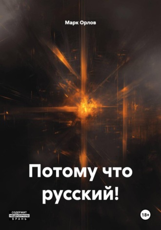 Марк Орлов. Потому что русский!