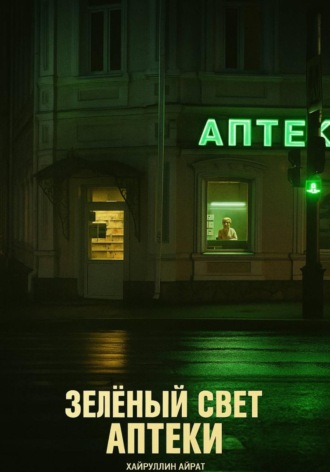 Айрат Хайруллин. Зелёный свет аптеки