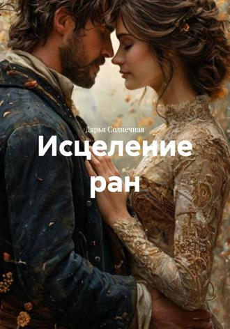 Дарья Солнечная. Исцеление ран