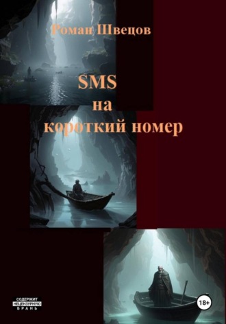 Роман Швецов. SMS на короткий номер